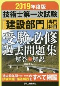 技術士第一次試験　「建設部門」専門科目　受験必修過去問題集　解答と解説　2019