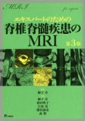 エキスパートのための　脊椎脊髄疾患のMRI＜第3版＞