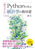 Pythonで学ぶあたらしい統計学の教科書