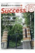 Success15　学校に行こう！学校説明会ここがポイント　2023　8　高校受験ガイドブック