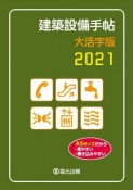 建築設備手帖　大活字版　2021