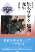 原水禁署名運動の誕生　東京・杉並の住民パワーと水脈　新装版