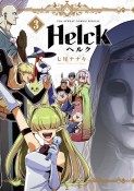 Helck＜新装版＞（3）