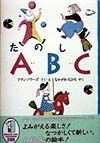 たのしいABC