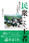 民衆こそ王者　「読書の力」篇　池田大作とその時代17