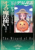 まんがグリム童話　オズの魔法使い（3）