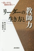 リーダーの生き方と教師力