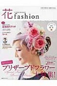 花fashion　Autumn　Winter2015　プリザーブドフラワー大特集！（7）