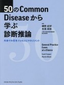 50のCommon　Diseaseから学ぶ診断推論