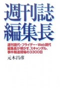 週刊誌編集長