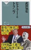 ヒトラーとトランプ