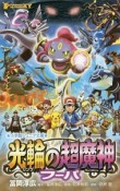 ポケモン・ザ・ムービーXY光輪（リング）の超魔神フーパ