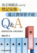 改正相続法における登記実務と遺言書保管手続Q＆A　配偶者居住権・自筆証書遺言