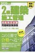 2級建築施工管理＜技術検定試験問題解説集録版＞　2020