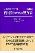 内科医のための処方集