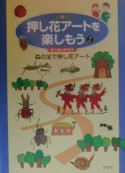 押し花アートを楽しもう　森の宝で押し花アート（2）