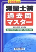 測量士補　過去問マスター　2008