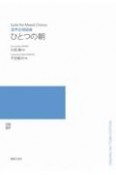 混声合唱組曲　ひとつの朝　オンデマンド