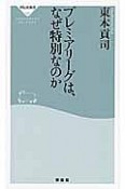 プレミアリーグは、なぜ特別なのか