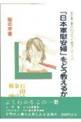 「日本軍慰安婦」をどう教えるか