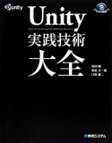 Unity実践技術大全