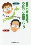 日本の社会保障、やはりこの道でしょ！