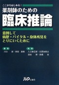 薬剤師のための臨床推論　ここからはじめる！