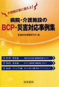 病院・介護施設のBCP・災害対応事例集