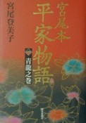 宮尾本平家物語　青龍之巻（1）