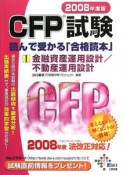 CFP試験読んで受かる「合格読本」　金融資産運用設計／不動産運用設計　2008（1）