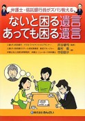 ないと困る遺言　あっても困る遺言