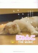 にゃんこTHE　MUSIC