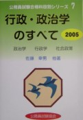 公務員試験合格科目別シリーズ　行政・政治学のすべて　2005（2005）