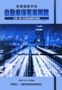 自動車保有車両数　初度登録年別　平成21年（37）