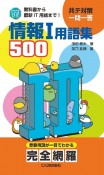 情報1用語集500　教科書から最新IT用語まで！