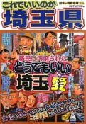 これでいいのか埼玉県　日本の特別地域特別編集45