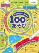 おでかけ中に楽しめる100のあそび　でんしゃいっぱい！