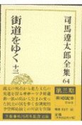 司馬遼太郎全集　街道をゆく　第64巻