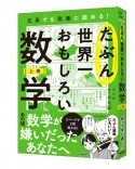 たぶん世界一おもしろい数学（上）