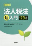 図解・法人税法「超」入門　平成29年改正