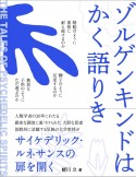 ゾルゲンキンドはかく語りき　駱駝のように重荷に耐え続けるのか　獅子のように反逆するのか