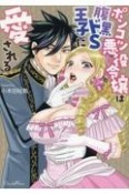 ポンコツ悪役令嬢は腹黒ドS王子に愛される