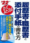 会ってみたくなる履歴書・職歴書と添付手紙の書き方　’22年版