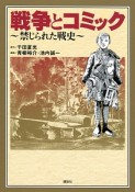 戦争とコミック〜禁じられた戦史〜