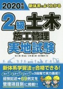 新体系でよくわかる　2級　土木施工管理　実地試験　2020