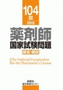 薬剤師　国家試験問題　解答・解説　104回　2019