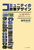 コミュニティの政策デザイン