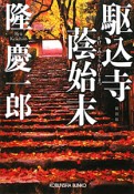 駆込寺蔭始末＜新装版＞