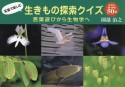 写真で楽しむ生きもの探索クイズ　言葉遊びから生物学へ