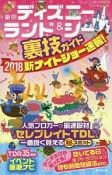 東京ディズニーランド＆シー裏技ガイド　新ナイトショー速報！　2018